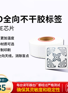 RFID超高频电子标签3D全向M4E芯片H47天线不干胶915MHz射频标签纸