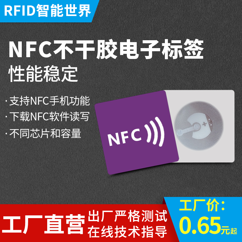 nfcntag不干胶电子标签