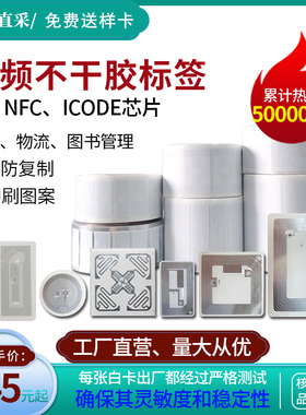 RFID标签IC不干胶电子标签13.56M高频14443A协议M1/S50/NFC213标
