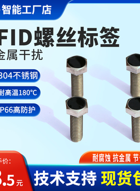 rfid螺丝标签UHF超高频抗金属耐高温远距离微波电子标签304不锈钢
