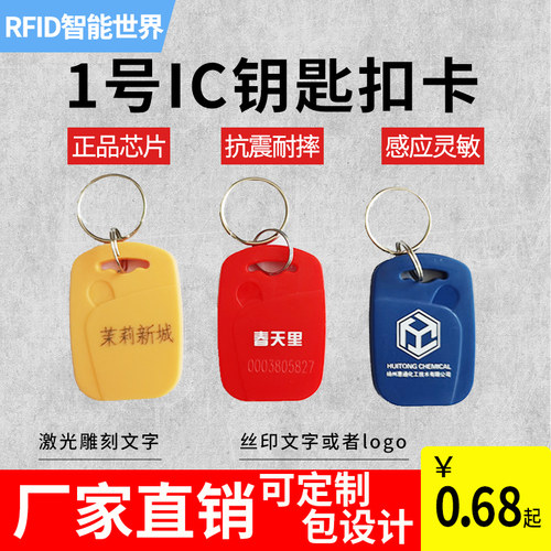 门禁卡3号IC钥匙扣卡小区物业考勤感应卡复旦M1卡电梯卡不可复制 - 封面
