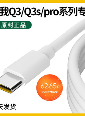 适用于真我q3s数据线真我q3s充电线 Realmeq3s数据线真我q3pro数据线65W智慧闪充手机q3领原原装狂欢版q3t