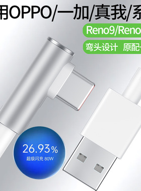领原适用于OPPOReno9数据线67W闪充opporeno9pro充电线80W快充reno9pro+手机充电线8A快充数据线type-c弯头