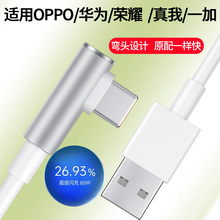 适用华为荣耀小米OPPO充电线Typec游戏弯头10A超级闪充OPPO快充数据线100W领原原装快充80W车载充电线
