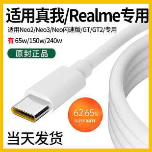 充电线真我gtneo闪速版 RealmeGTneo闪速版 数据线65W超级闪充Realme快充240W 充电线 领原适用真我gtneo闪速版