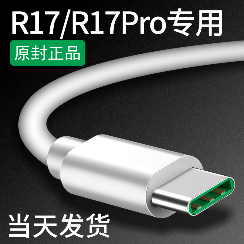 领原适用OPPOR17充电线 OPPOR17数据线 R17PRO充电器线闪充快充加长领原原装正品oppo充电线