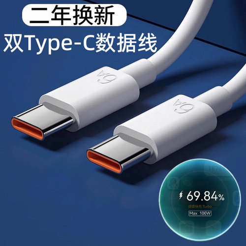 【正品认证】100W双typec数据线6A超级快充适用手机充电线双type-c充电线华65WPD手机数据线短线10厘米为2米3