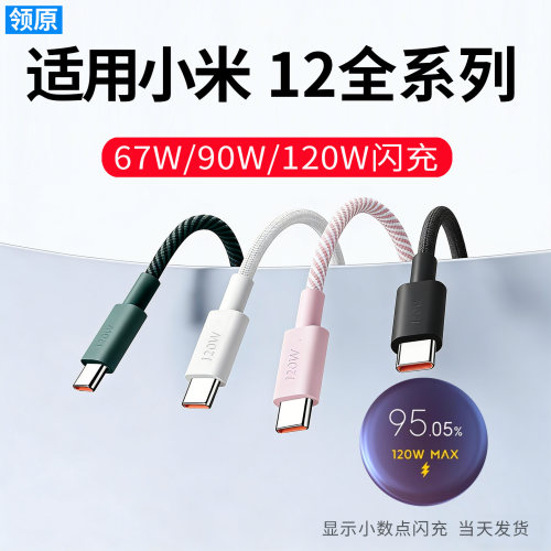 适用小米12充电线 小米12数据线 120W金标快充新款90W编织耐用67W小数点小米充电线闪充2米加长