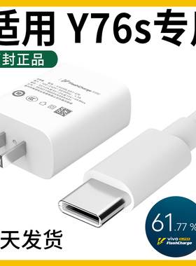 领原适用于vivoY76S充电器 vivoY76S充电线 vivoY76S数据线vivoy76s充电器原装领原y76s充电线44W快充闪充