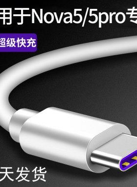 适用于华为NOVA5数据线超级快充