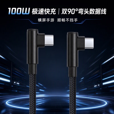 typec双弯头短线充电线0.1米100W超级快充66W弯头90度相机数据线弯头短线typec 10厘米短线充电宝专用短线