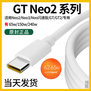 领原适用真我gtneo2充电线 真我gtneo2t数据线 Realmegtneo2充电线 Realmegtneo2数据线realme数据线150W