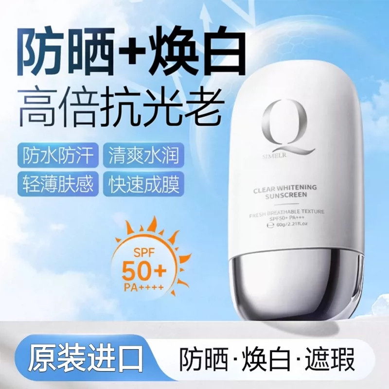 海外爆款热卖I嫩白高倍防晒霜第I