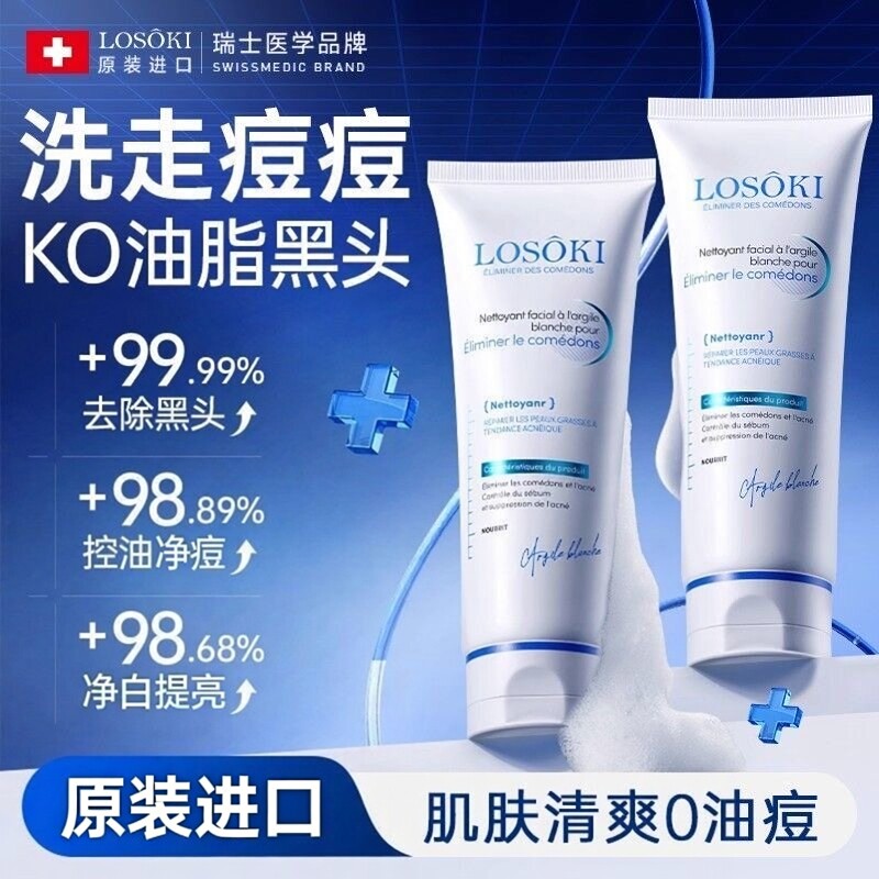 LOSOKI进口氨基酸白泥洗面奶净白控油去黑头净痘收缩毛孔男女正品