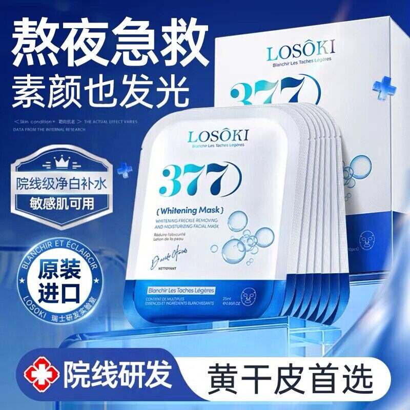 Losoki 进口377净白补水保湿面膜紧致提亮肌肤改善暗沉男女士专用