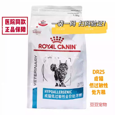 皇家成猫低过敏处方粮全价DR25 1.5kg水解蛋白食物过敏皮肤呵护