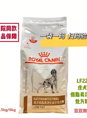 皇家处方粮狗粮LF22成犬低脂易消化处方粮1.5kg6kg慢性胰腺炎护理