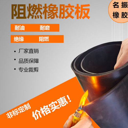 橡胶阻燃耐高温离火自熄