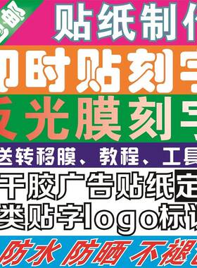 即时贴刻字反光膜不干胶电脑刻