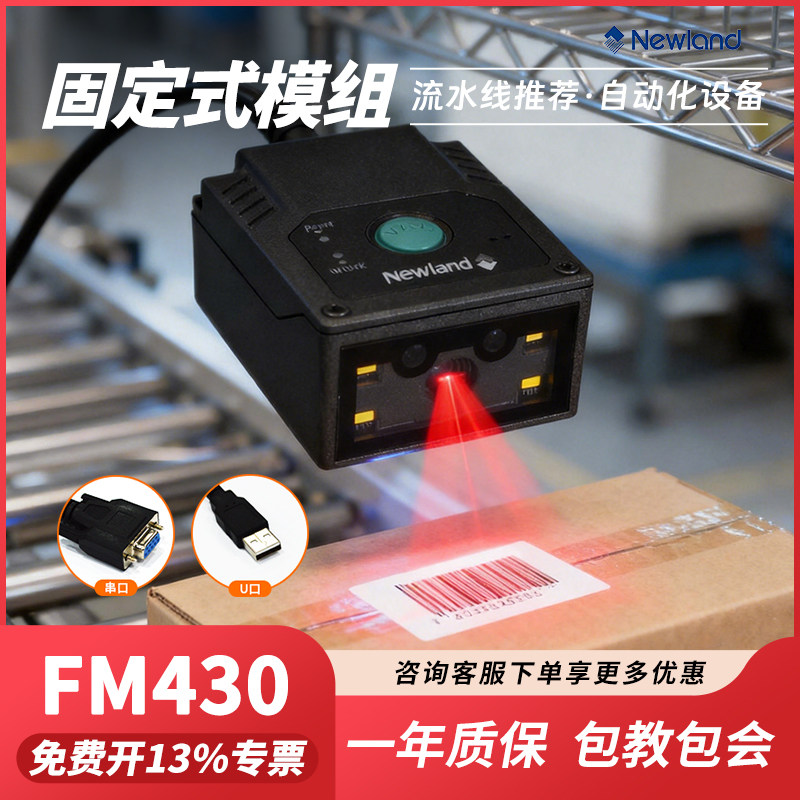 新大陆fm430工业流水线固定式扫描器IO触发DPM一二维扫码PLC通讯Tcpip信号OKNG信号modbus RS23