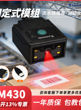 fm430新大陆工业流水固定扫描器