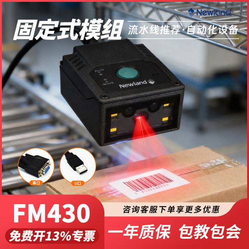 fm430新大陆工业流水固定扫描器