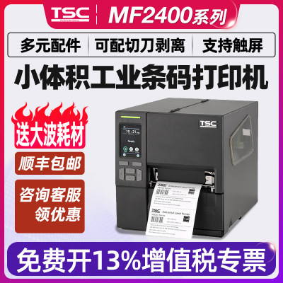 TSC MF2400 MF3400工业级标签打印机热转印热敏条码打印机不干胶