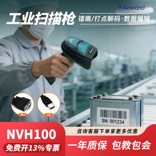 NVH100NVH200工业级扫码枪