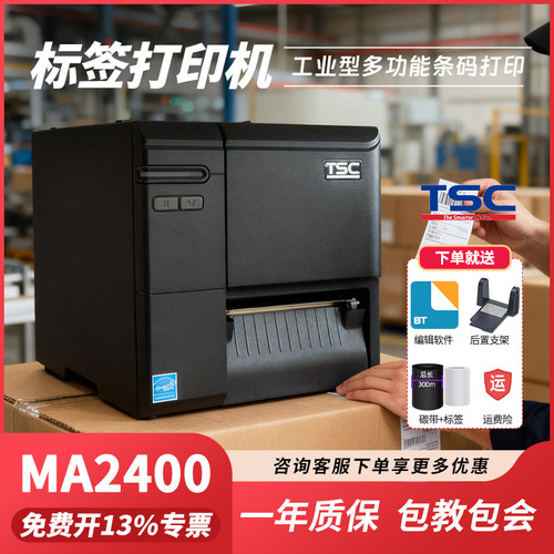 TSC工业级条码标签打印机热转印
