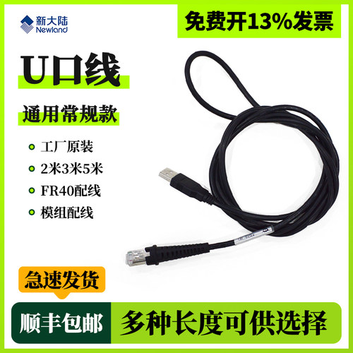 新大陆品牌扫描枪数据线