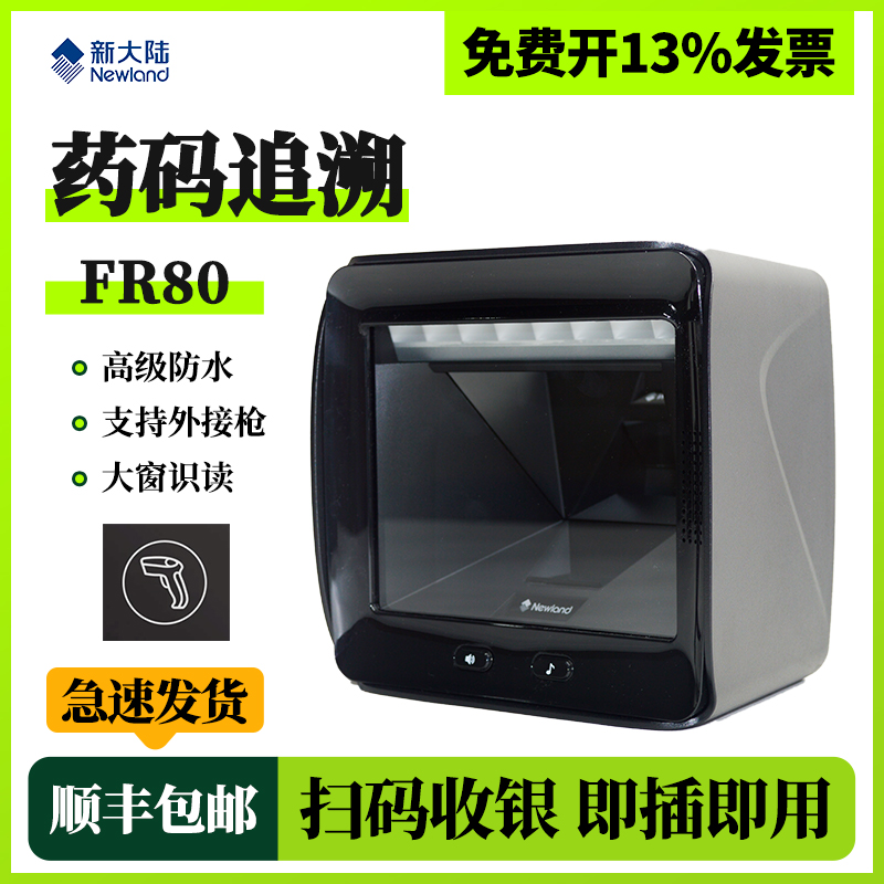 fr80扫描器新大陆药品追溯码扫码
