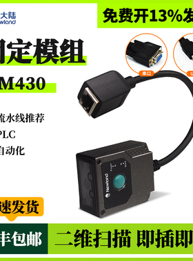 新大陆fm430工业流水线固定式扫描器IO触发DPM一二维扫码PLC通讯Tcpip信号OKNG信号modbus RS232嵌入Profinet