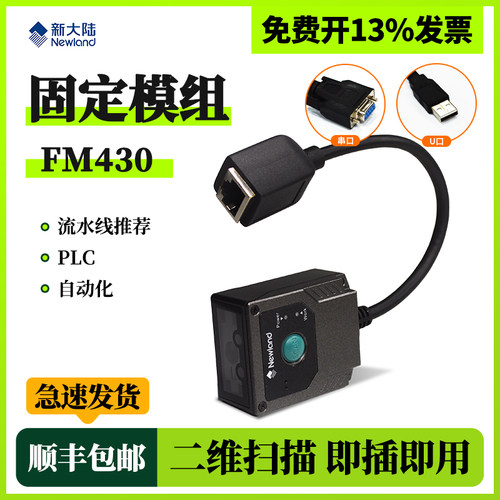 fm430新大陆工业流水固定扫描器