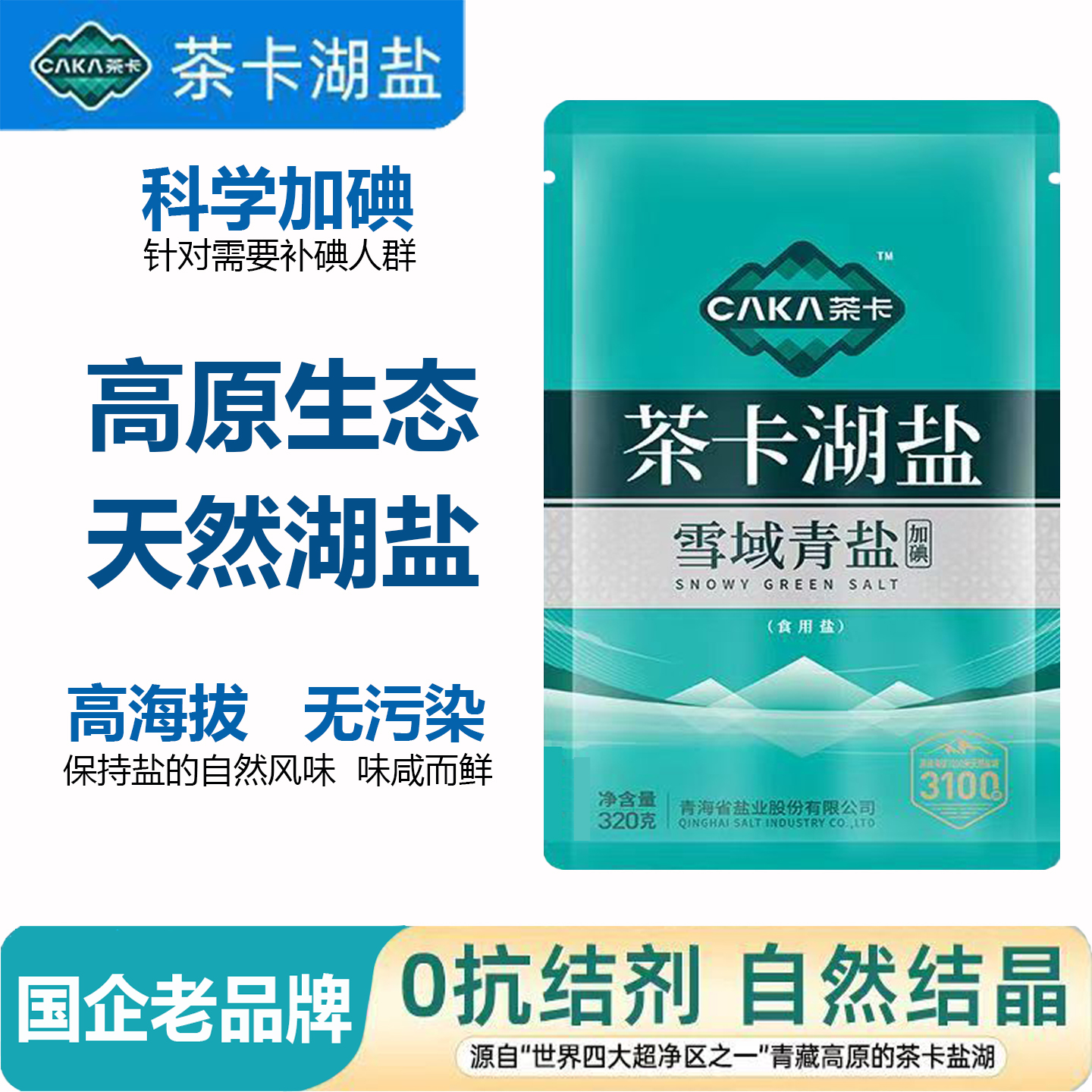 青海发货茶卡湖盐雪域青盐加碘