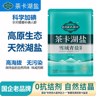 青海发货雪域青盐茶卡湖盐加碘无抗结剂青藏青盐家用炒菜细粒食盐