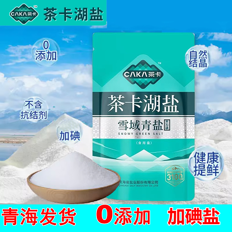 青海发货 雪域青盐加碘茶卡湖盐3100无抗结剂食用家用炒菜细盐DL