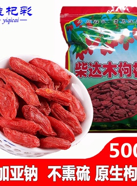 25头茬新货柴达木特大红枸杞特级青海诺木洪大粒苟杞子官方旗舰店