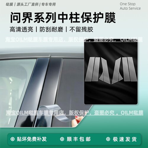 适用华为问界m7/m9中柱保护膜M5bc柱贴膜外门拉手膜改装配件用品