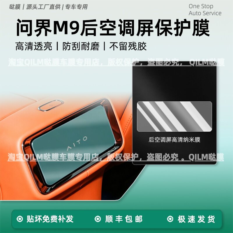 26款新一代问界M9内饰保护中控贴膜后排空调扶手屏幕钢化膜改装件