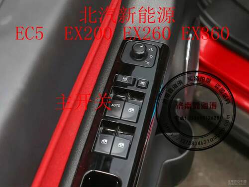 适配北汽新能源EC5 EX200 EX 260 EX360玻璃升降器开关按钮