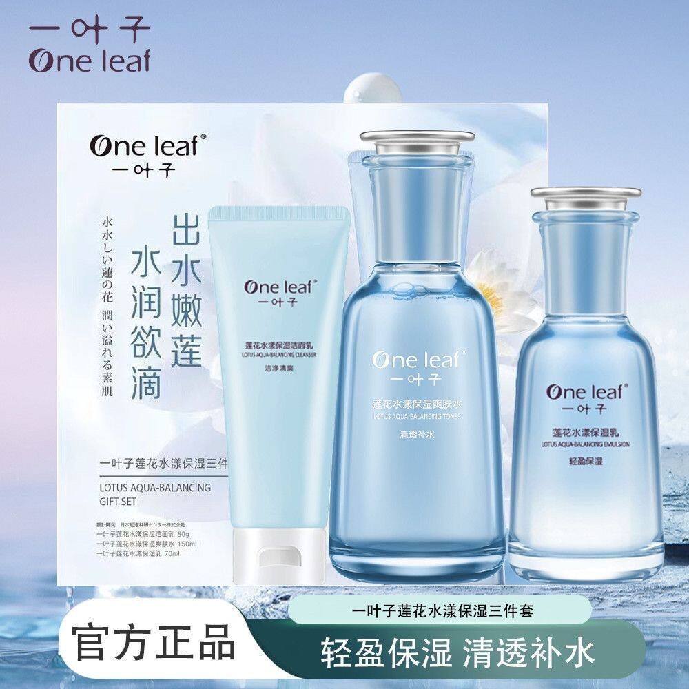 一叶子莲花水漾保湿三件套补水滋面部护理套装
