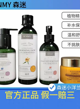 正品森迷巨补水清爽护肤品