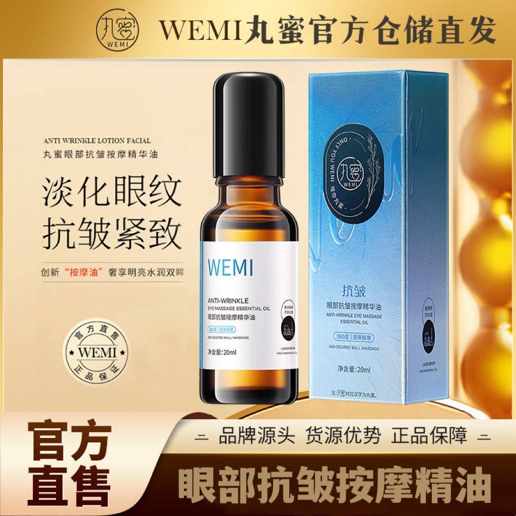丸蜜WEMI眼部抗皱按摩精华油滋润淡化黑眼圈紧致眼周精油淡化眼袋
