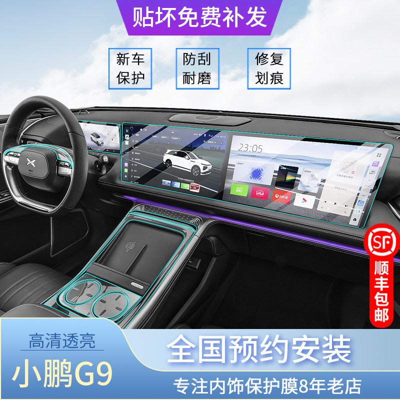 25款小鹏G9内饰保护膜大屏显示屏幕膜仪表导航钢化膜中控排档贴膜,3C数码配件,USB多功能数码宝,淘宝优惠券,粉丝福利购,淘宝优惠卷