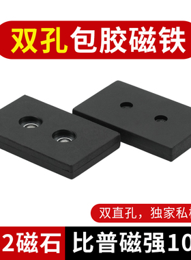 方形包胶强磁底座F52x32x6.8双直孔包胶磁铁钕铁硼强磁包胶吸盘