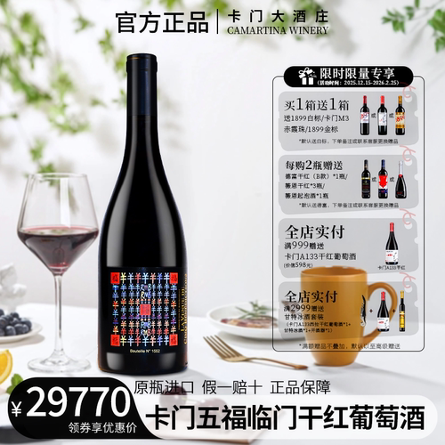 卡门五福临门干红葡萄酒