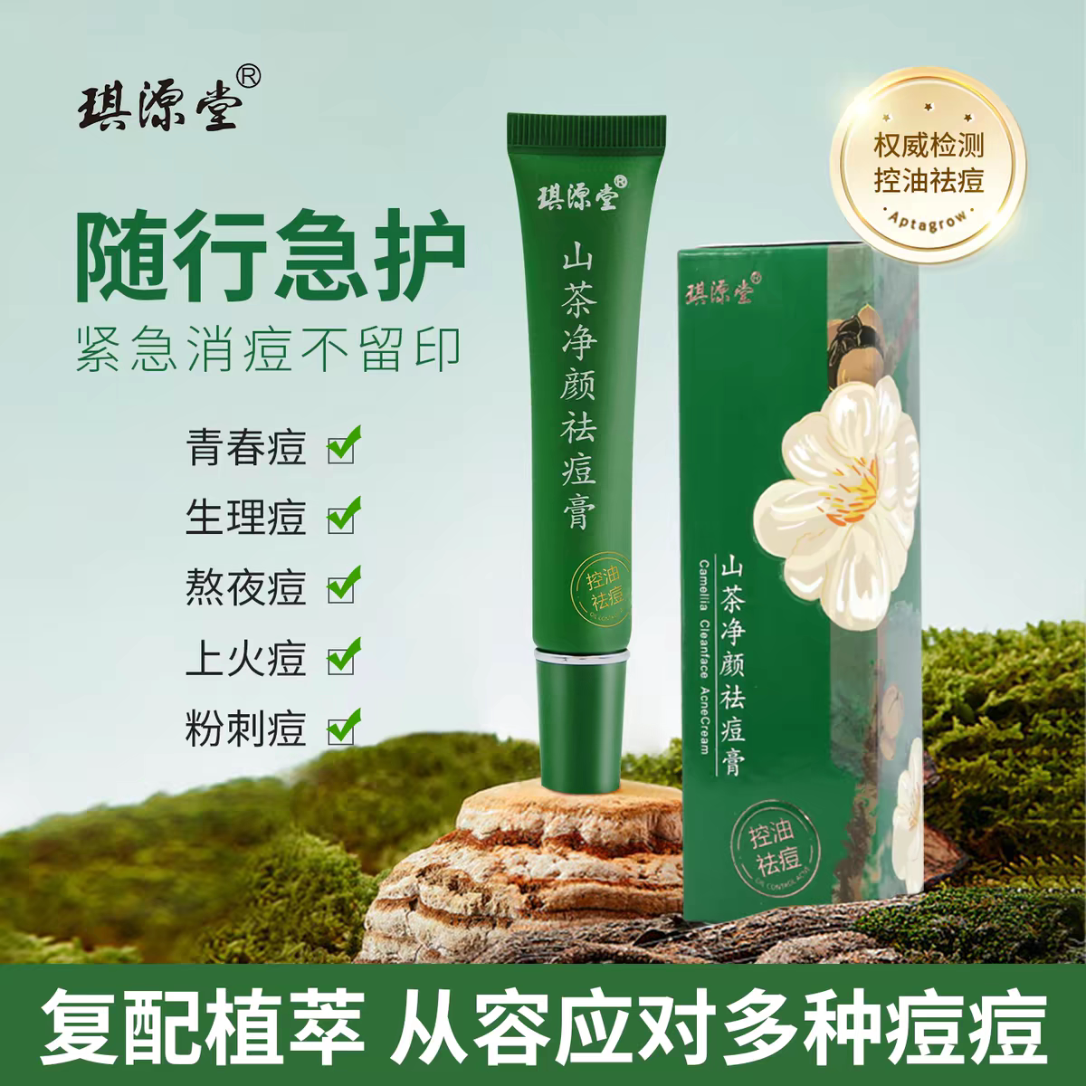 山茶祛痘膏修复淡化痘印去痘痘