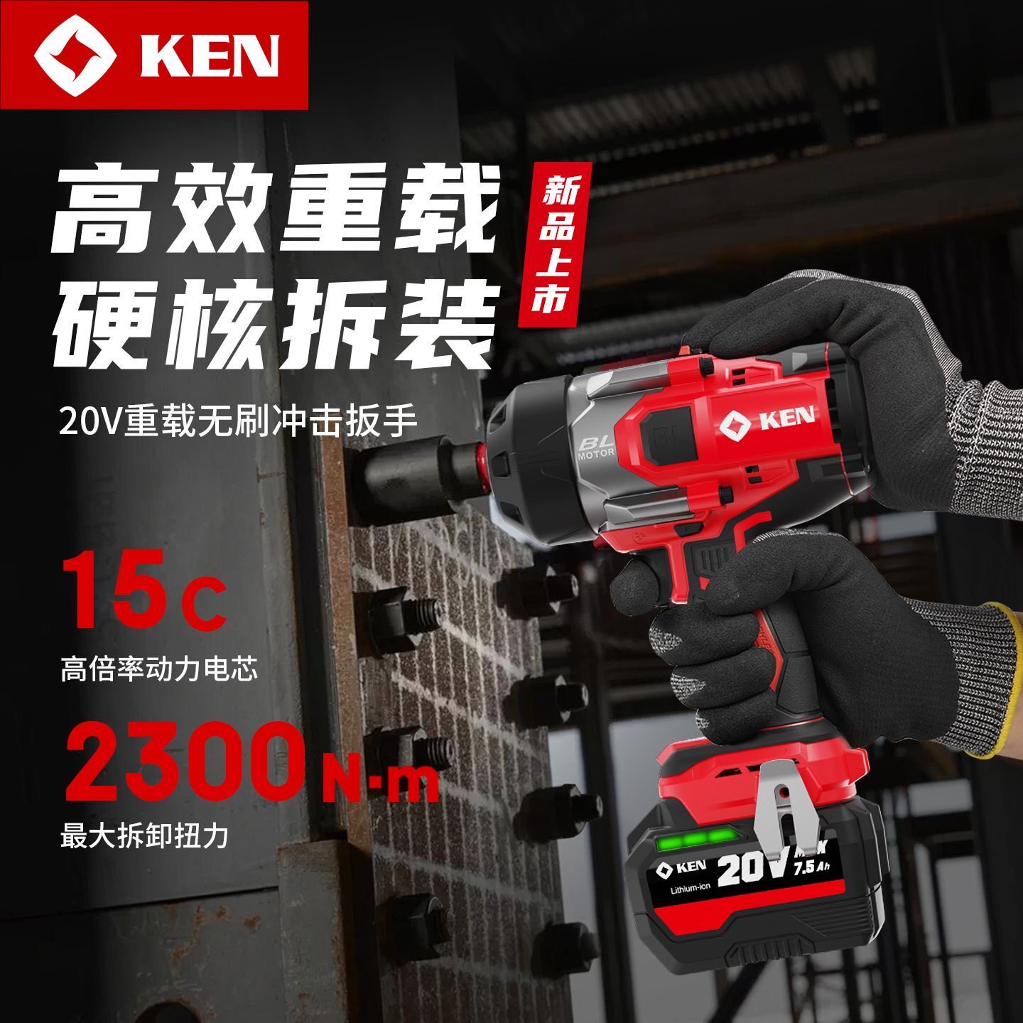 KEN/锐奇20V大扭力无刷冲击电动扳手汽修工程铁塔重载大电扳7522