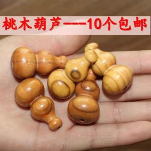 天然桃木葫芦小饰品挂件做门帘材料散珠桃木饰品风水葫芦花杆配饰