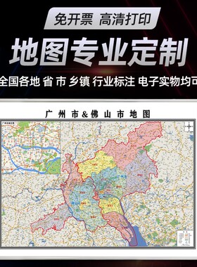 新版广州市佛山市地图定制贴画挂图装饰画行政卫星街道图路线